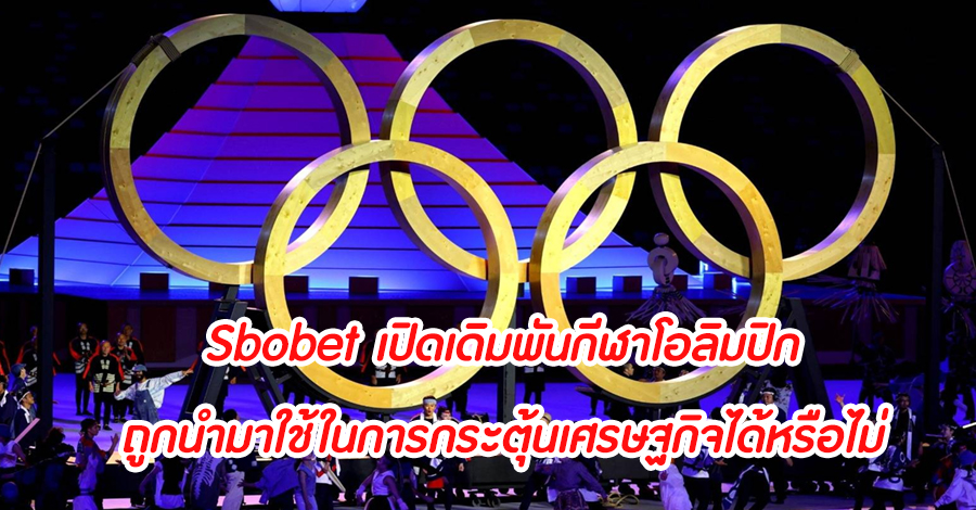 Sbobet เปิดเดิมพันกีฬาโอลิมปิกถูกนำมาใช้ในการกระตุ้นเศรษฐกิจได้หรือไม่